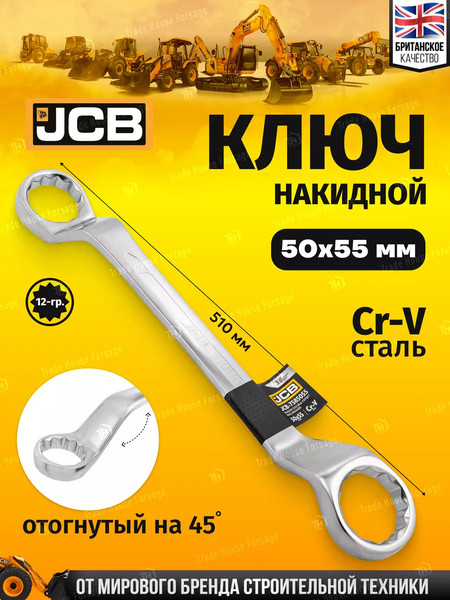 Гаечный ключ JCB Накидной отогнутый 7585055