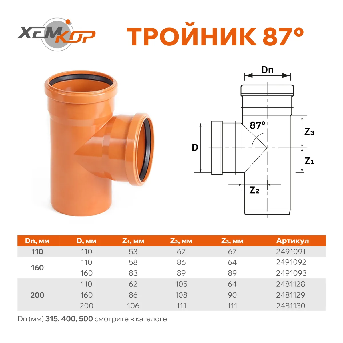 Тройник пвх наруж. канал. 87* ду 160х110 sn4 хемкор