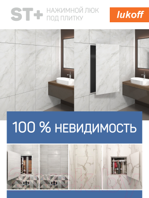 Люк под плитку Lukoff ST Plus 30x80