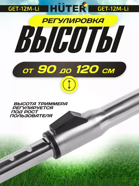 Триммер аккумуляторный Huter GET-12M-Li