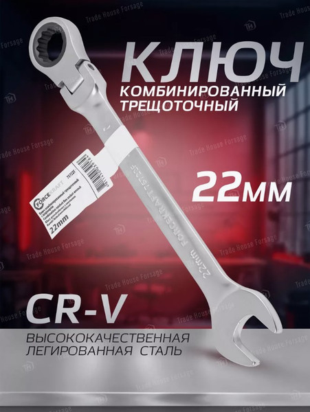 Гаечный ключ ForceKraft FK-75722F