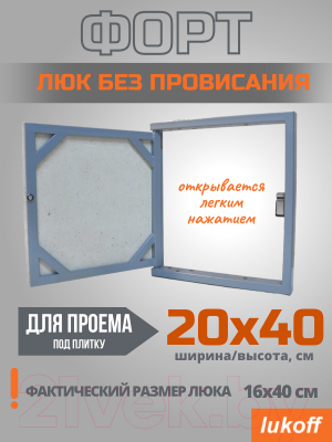 Люк под плитку Lukoff Форт 20x40