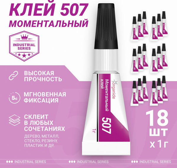 Клей Organide Моментальный 507