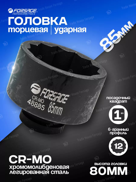 Головка слесарная Forsage F-48885