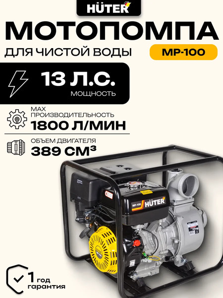 Мотопомпа Huter MP-100