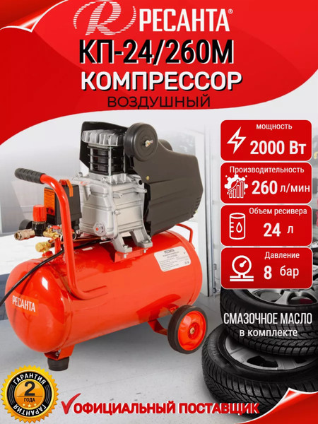 Воздушный компрессор Ресанта КП-24/260М