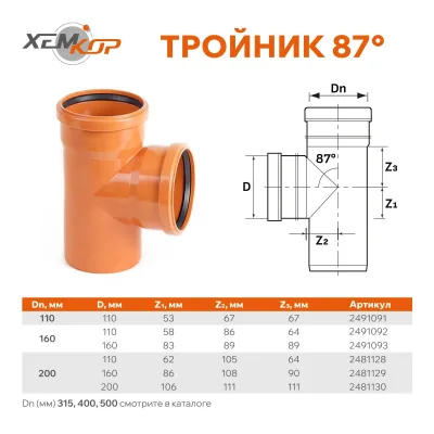 Тройник пвх наруж. канал. 87* ду 160х110 sn4 хемкор