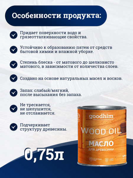 Масло для древесины GoodHim 58704