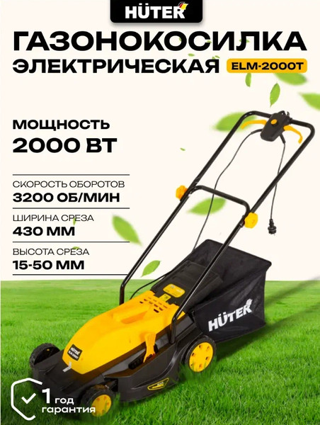 Газонокосилка электрическая Huter ELM-2000T
