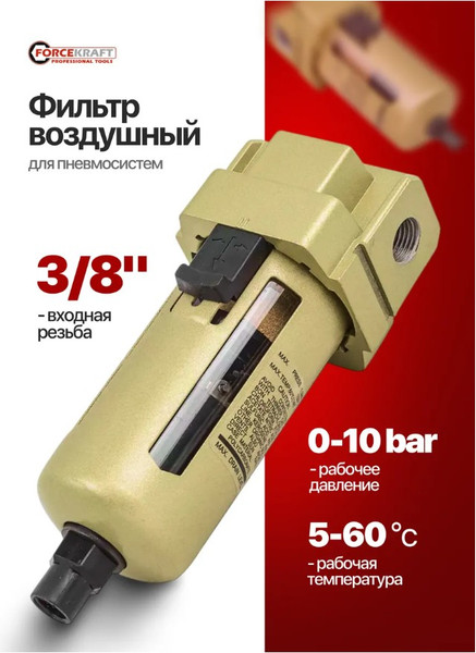 Фильтр для компрессора ForceKraft FK-AF4000-03D