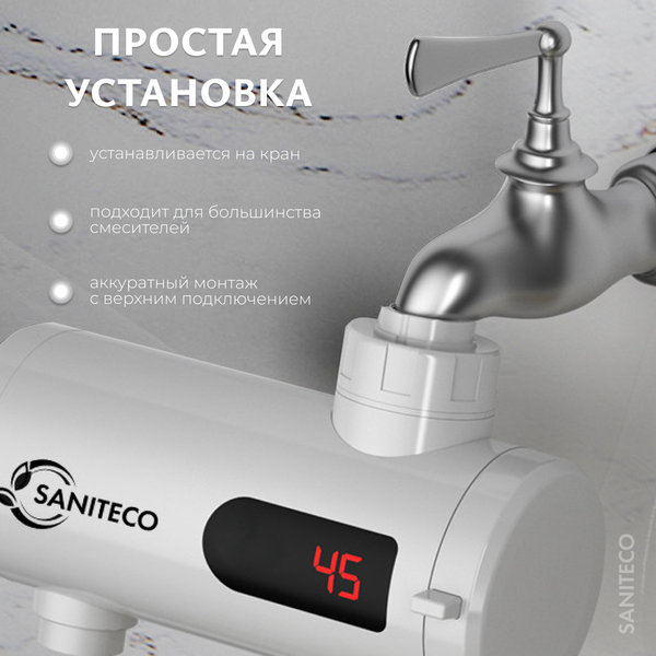Кран-водонагреватель Saniteco WM-004