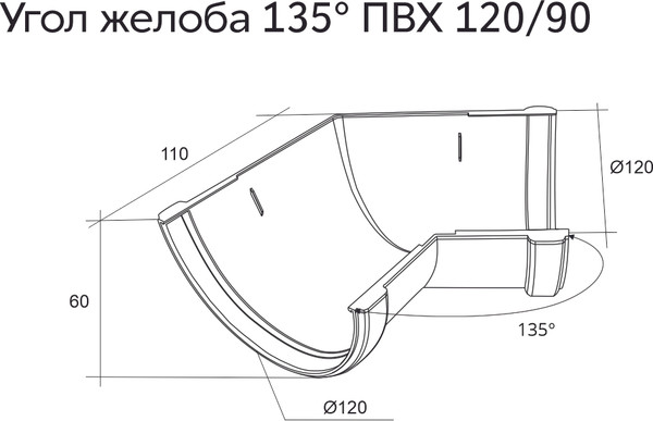 Угол желоба Grand Line ПВХ 135 градусов RR 32