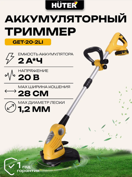 Триммер аккумуляторный Huter GET-20-2Li