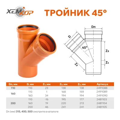 Тройник пвх наруж. канал. 45* ду 160х160 sn4 хемкор
