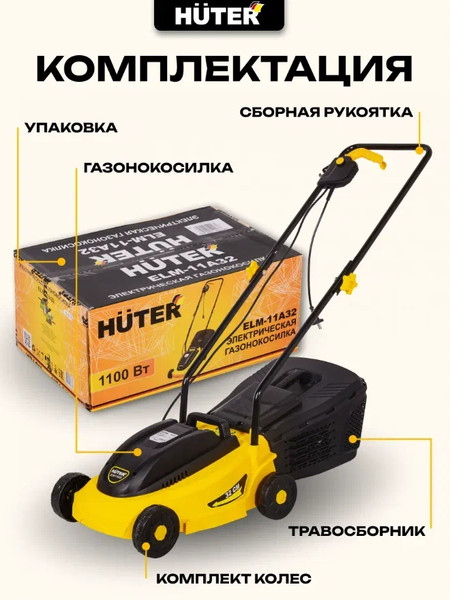 Газонокосилка электрическая Huter ELM-11А32