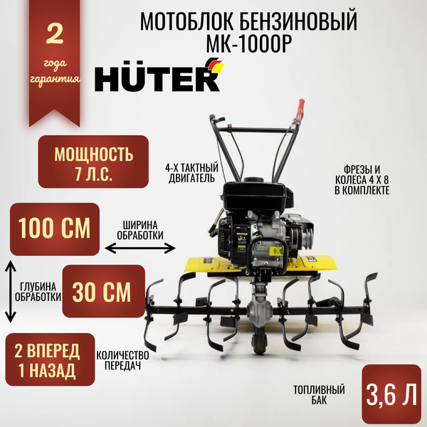 Мотоблок бензиновый Huter МК-1000