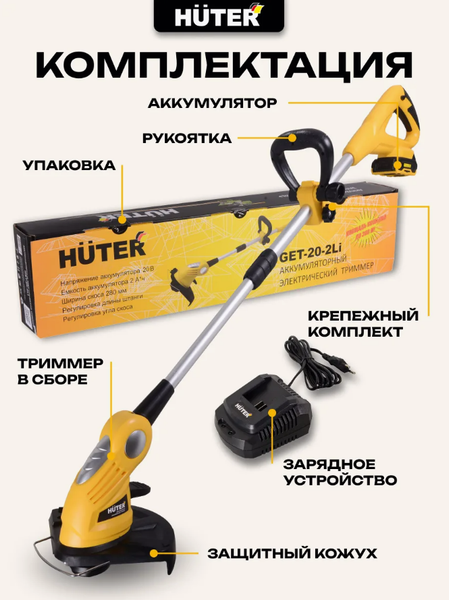 Триммер аккумуляторный Huter GET-20-2Li