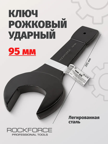 Гаечный ключ RockForce RF-79195