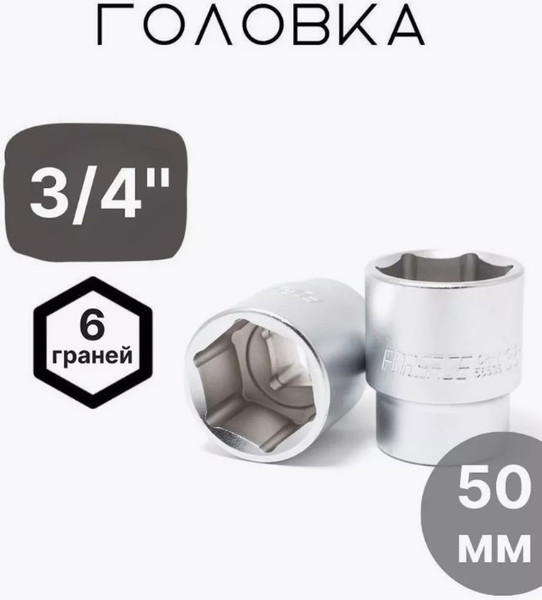 Головка слесарная Forsage F-56550