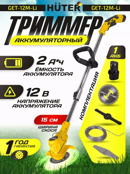 Триммер аккумуляторный Huter GET-12M-Li