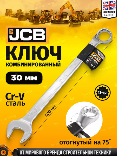 Гаечный ключ JCB 75530A