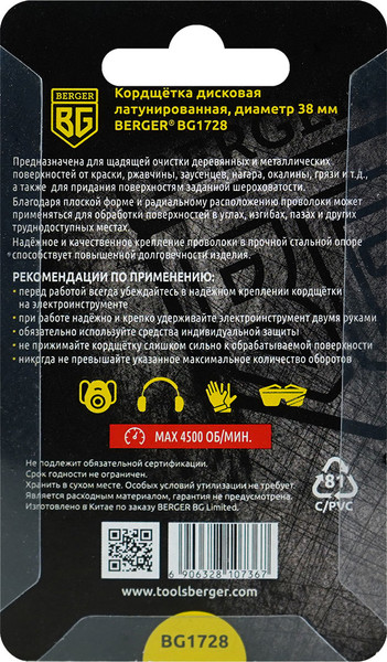 Щетка для электроинструмента BERGER BG1728