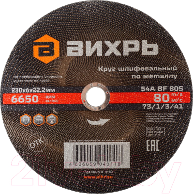 Шлифовальный круг Вихрь 73/1/3/41