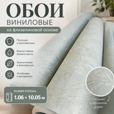 Обои виниловые на флизелиновый основе