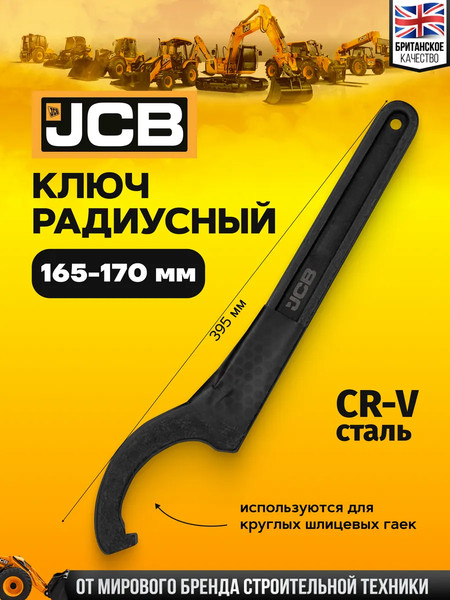 Гаечный ключ JCB Радиусный ударный 685C170