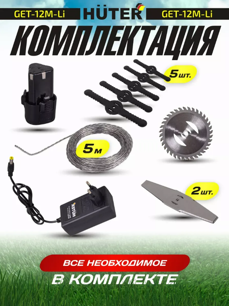 Триммер аккумуляторный Huter GET-12M-Li