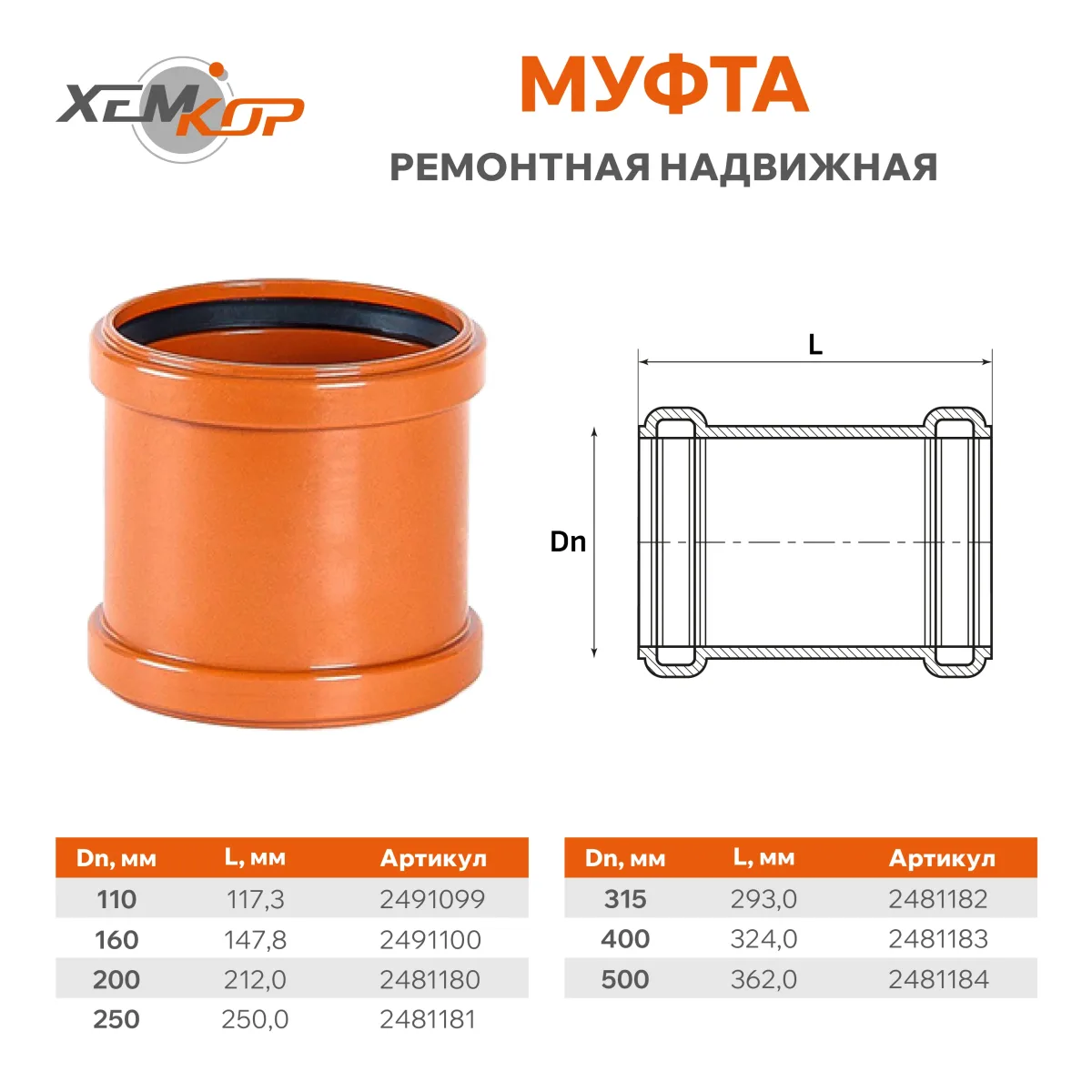 Муфта ремонтная пвх наруж. канал. ду 110 sn4 хемкор