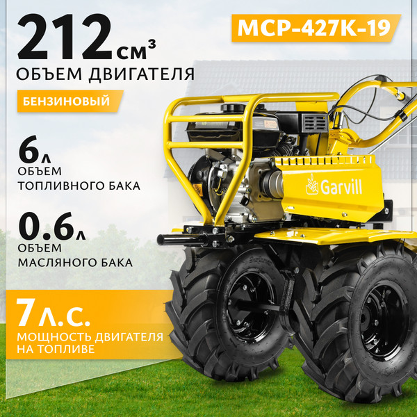 Мотоблок бензиновый Garvill MCP-427K-19 Extreme