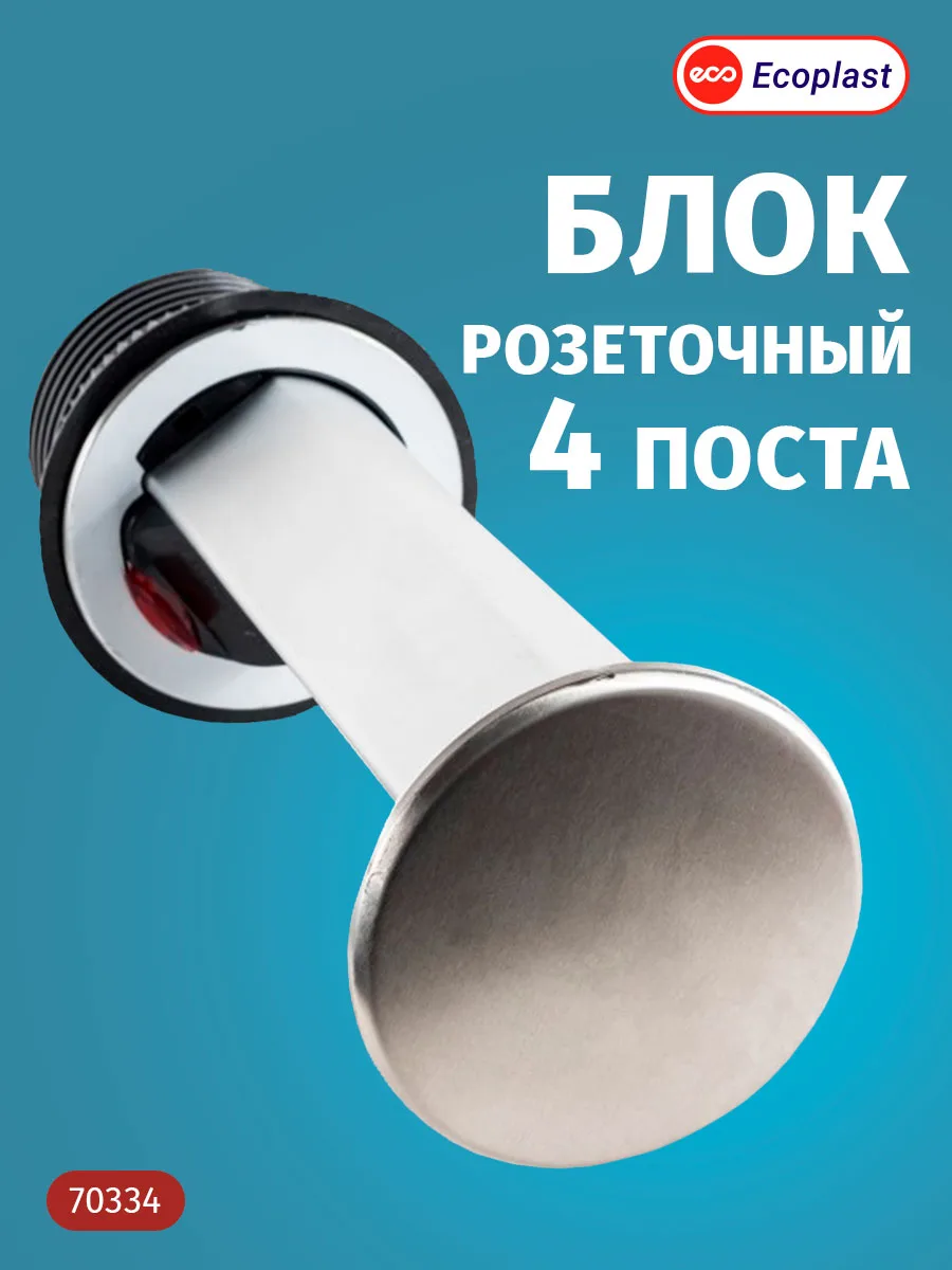 70334 блок розеточный встраиваемый в стол, 4 поста (45х45) ip20, с выключателем нагрузки (алюм+нерж.