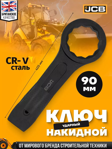Гаечный ключ JCB Накидной ударный / 79390