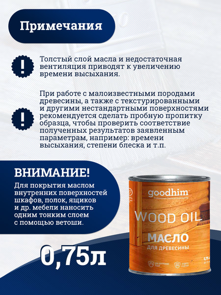 Масло для древесины GoodHim 58704