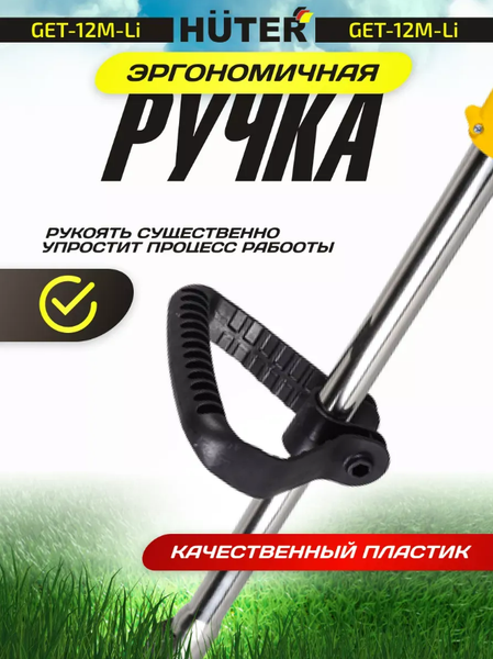 Триммер аккумуляторный Huter GET-12M-Li