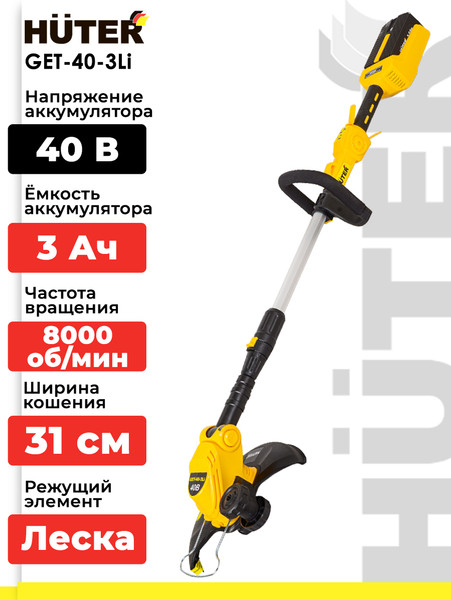 Триммер аккумуляторный Huter GET-40-3Li