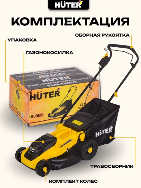 Газонокосилка электрическая Huter ELM-1800