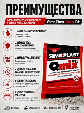 Пластификатор SimePlast Qmix DH для строительных растворов 16 г (10 пакетиков)