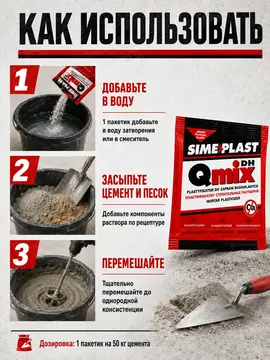 Пластификатор SimePlast Qmix DH для строительных растворов 16 г (10 пакетиков)