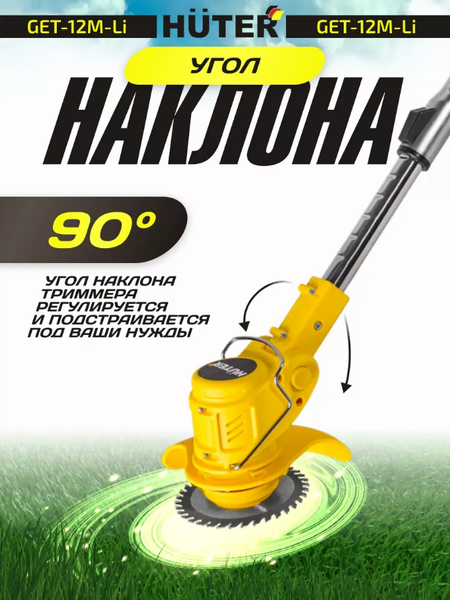 Триммер аккумуляторный Huter GET-12M-Li