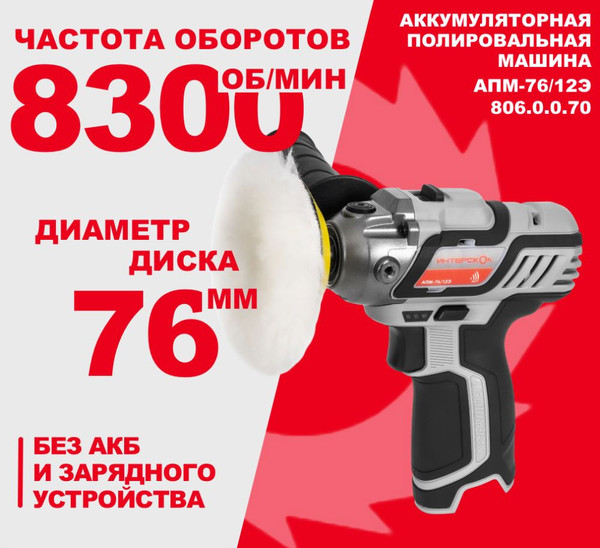Полировальная машина Интерскол АПМ-76/12Э