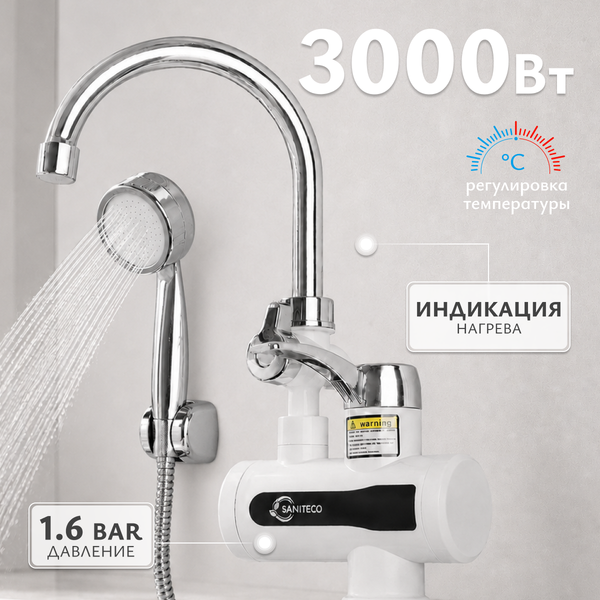 Кран-водонагреватель Saniteco WM-001-C2 с душем