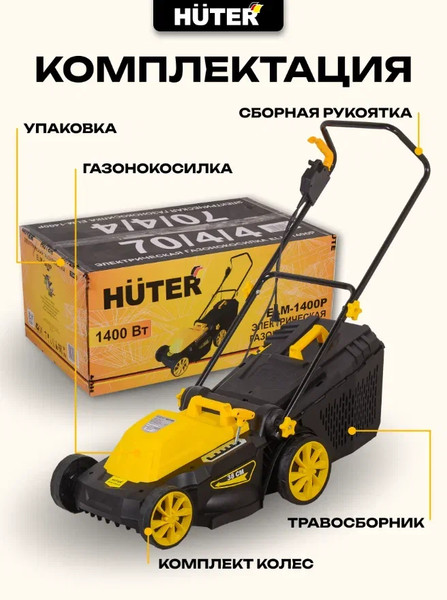 Газонокосилка электрическая Huter ELM-1400P