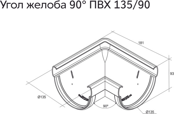 Угол желоба Grand Line Дизайн 135 ПВХ 90 градусов RAL 7024