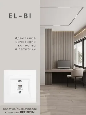 Розетка El-Bi Zena-Vega / 609-015600-221