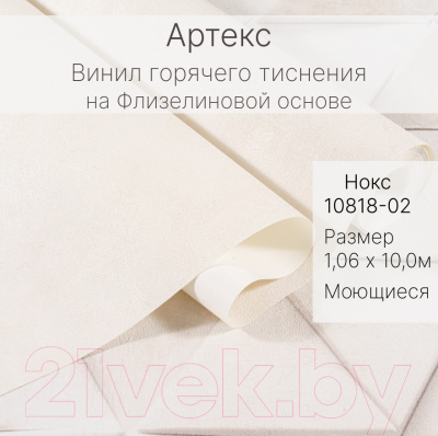Виниловые обои Артекс Нокс-уни 10818-02