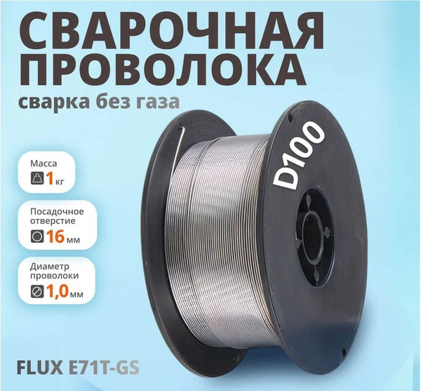 Проволока сварочная Flux E71T-GS