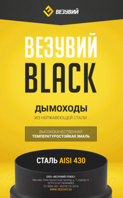 Заглушка дымохода Везувий 0.5мм д. 115x200