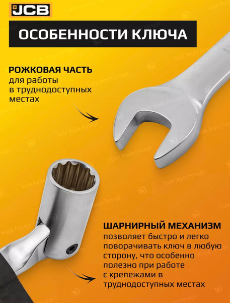 Гаечный ключ JCB Рожково-торцевой шарнирный / 75215F